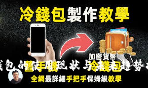 冷钱包的使用现状与未来趋势探讨