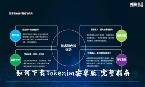 如何下载Tokenim安卓版：完整指南