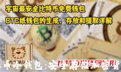 
如何制作虚拟币冷钱包：安全存储加密货币的终极指南