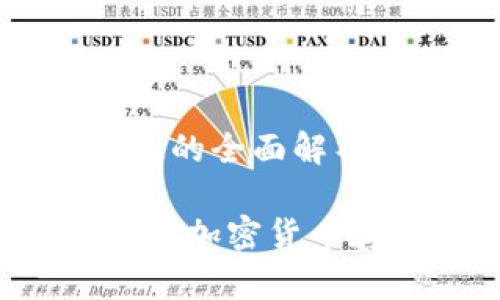 冷钱包和HD钱包的全面解析

冷钱包与HD钱包：加密货币存储的最佳选择