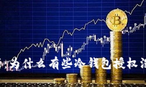 深入解析：为什么有些冷钱包授权没有提示？