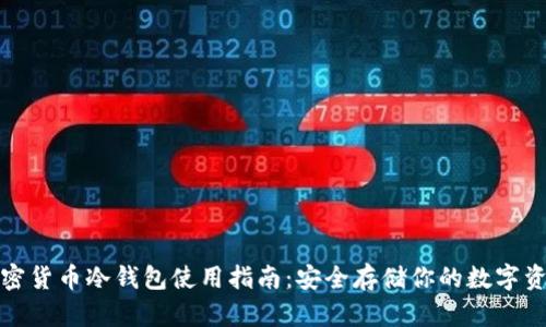 加密货币冷钱包使用指南：安全存储你的数字资产