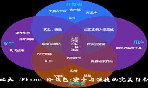 比太 iPhone 冷钱包：安全与便捷的完美结合