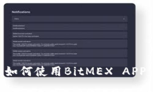 国内用户如何使用BitMEX APP：全面指南