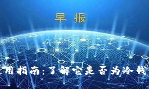 狐狸钱包使用指南：了解它是否为冷钱包及其优势