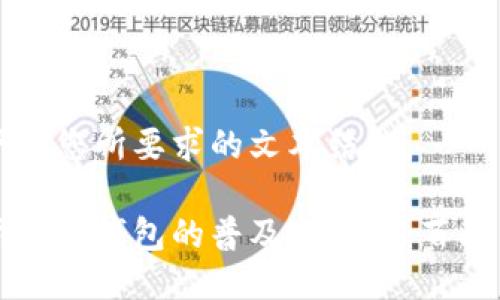 以下是您所要求的文本结构：

国际数字钱包的普及与应用：百问百答