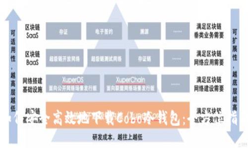 如何安全高效地下载Cobo冷钱包：全方位指南