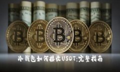 冷钱包如何接收USDT：完整