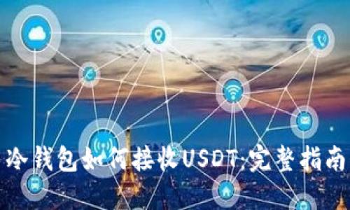 冷钱包如何接收USDT：完整指南