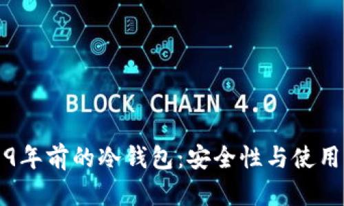 2019年前的冷钱包：安全性与使用指导