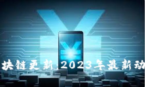 狗狗币钱包区块链更新：2023年最新动态与前景分析