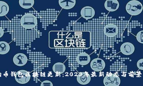 狗狗币钱包区块链更新：2023年最新动态与前景分析