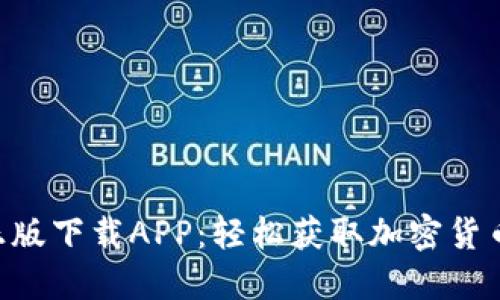 Tokenim正版下载APP：轻松获取加密货币投资机会