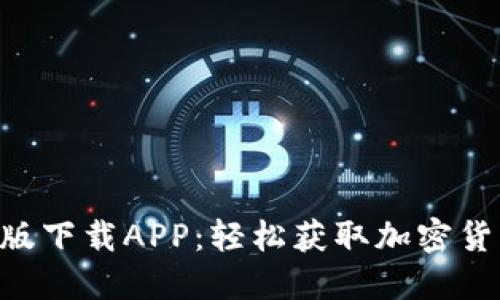 Tokenim正版下载APP：轻松获取加密货币投资机会