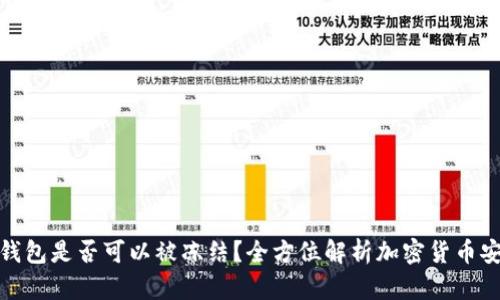 冷钱包是否可以被冻结？全方位解析加密货币安全