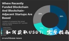 : 如何获取USDT: 完整指南