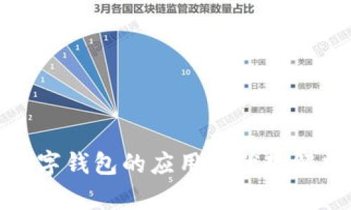 数字钱包的应用与优势解析