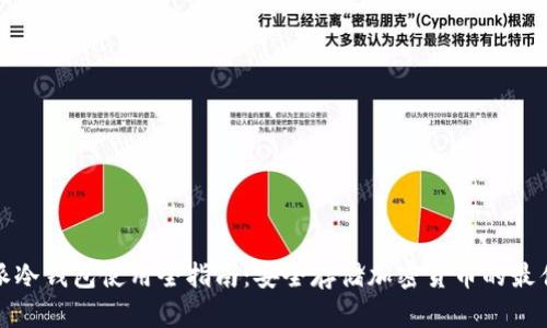 比特派冷钱包使用全指南：安全存储加密货币的最佳选择