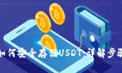 冷钱包如何安全存储USDT：