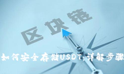 冷钱包如何安全存储USDT：详解步骤与技巧