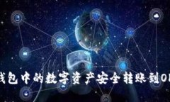 如何将冷钱包中的数字资