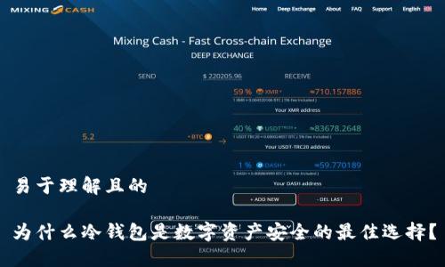 易于理解且的

为什么冷钱包是数字资产安全的最佳选择？