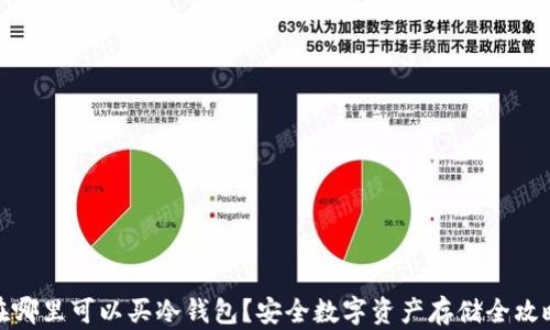 
在哪里可以买冷钱包？安全数字资产存储全攻略