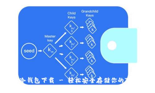 波场冷钱包下载 - 轻松安全存储你的TRX资产