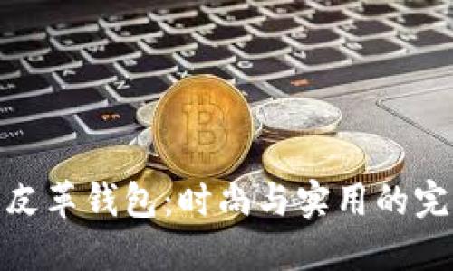 冷金属皮革钱包：时尚与实用的完美结合