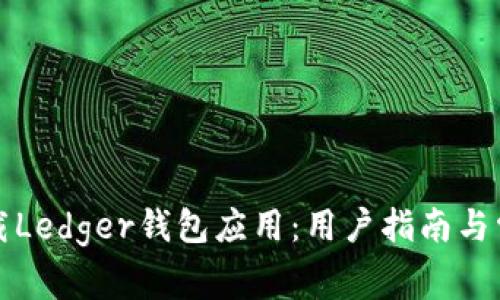 如何安全下载Ledger钱包应用：用户指南与常见问题解析