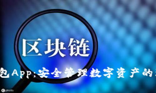 SCT冷钱包App：安全管理数字资产的理想选择