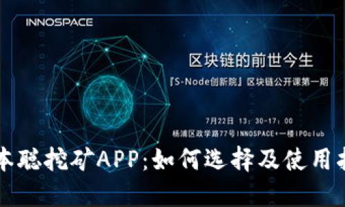 中本聪挖矿APP：如何选择及使用指南