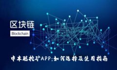 中本聪挖矿APP：如何选择