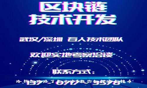 冷钱包跑路了怎么办？教你如何安全转币