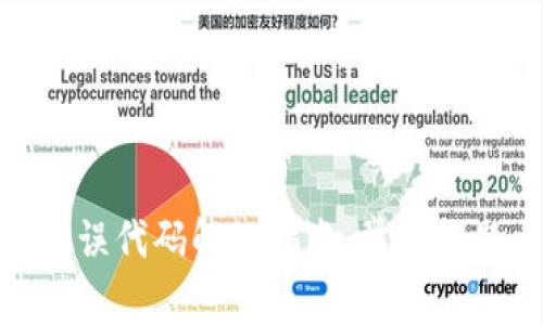 冷钱包转账错误代码解决指南：常见问题与应对措施