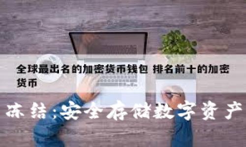 冷钱包能量冻结：安全存储数字资产的最佳选择