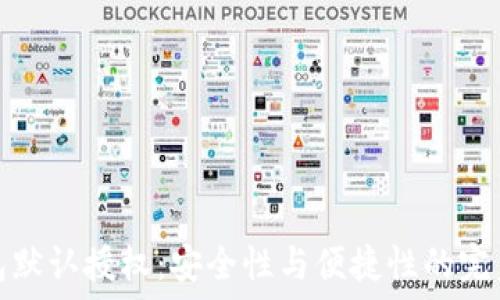   
冷钱包默认授权：安全性与便捷性的完美平衡