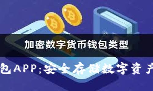 币安冷钱包APP：安全存储数字资产的新选择