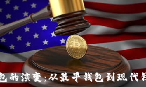   
比特币钱包的演变：从最早钱包到现代钱包的变革