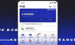 ### 和关键词Tokenim的英语发