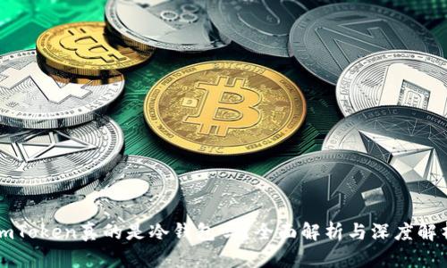 imToken真的是冷钱包吗？全面解析与深度解析