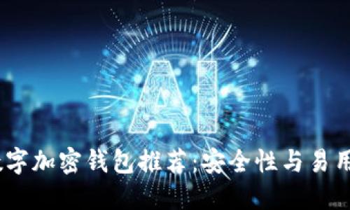 2023年最佳数字加密钱包推荐：安全性与易用性的完美结合