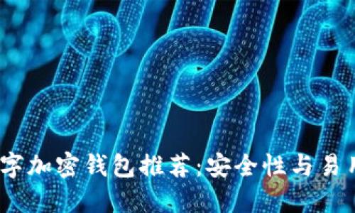 2023年最佳数字加密钱包推荐：安全性与易用性的完美结合