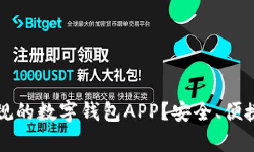 如何选择正规的数字钱包APP？安全、便捷的选购指南