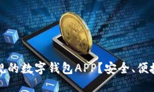 如何选择正规的数字钱包APP？安全、便捷的选购指南