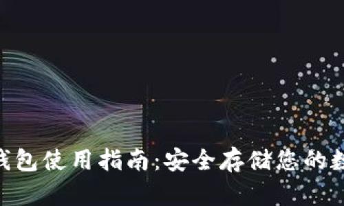 BSC冷钱包使用指南：安全存储您的数字资产