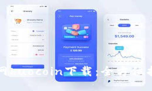 火网huocoin下载：全方位指南