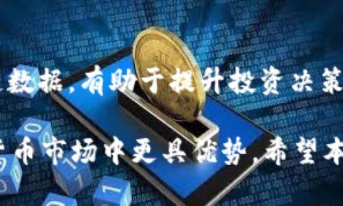 biao ti/biao ti：如何使用OKEx区块链浏览器官网进行数字资产查询

/guanjianci：OKEx, 区块链浏览器, 数字资产查询, 区块链信息

## 内容主体大纲

1. 引言
   - 什么是区块链浏览器
   - OKEx区块链浏览器的简介与重要性

2. OKEx区块链浏览器的主要功能
   - 交易查询
   - 区块信息查看
   - 地址查询
   - 代币信息查询

3. 如何使用OKEx区块链浏览器
   - 访问官网
   - 浏览器操作指南
   - 常见问题与解决方法

4. 为什么使用区块链浏览器进行数字资产查询
   - 透明性与可信度
   - 交易实时监控
   - 数据查询的便捷性

5. OKEx区块链浏览器的优势
   - 用户友好的界面
   - 多币种支持
   - 快速查询速度

6. 常见问题解答
   - 如何找到特定交易详情？
   - 如果我的交易未确认怎么办？
   - 如何阅读区块链上的交易信息？
   - 什么是区块链的确认机制？
   - 如何验证某个地址的余额？
   - 如何使用浏览器查看历史交易记录？
   - 为什么有时查询结果不准确？

7. 结论
   - 对使用OKEx区块链浏览器的总结
   - 鼓励用户关注数字资产的安全与透明

## 引言

在当今数字货币蓬勃发展的时代，区块链浏览器成为了用户访问和监督数字资产交易的重要工具。OKEx区块链浏览器，作为一种高效的工具，能够为用户提供实时的交易信息和区块链数据。本文将详细介绍如何利用OKEx区块链浏览器官网进行数字资产查询，帮助用户更好地理解和掌握区块链信息。

## OKEx区块链浏览器的主要功能

### 交易查询

交易查询是OKEx区块链浏览器的重要功能之一。用户可以通过交易哈希来快速查询某一特定交易的详细信息，包括交易状态、发送方与接收方地址、交易额及手续费等。这一功能的实现，为用户提供了极大的便利，特别是在进行大额交易或参与交易所活动时。

### 区块信息查看

区块信息查看功能使用户能够追踪某一特定区块的详细信息，包括区块高度、时间戳、交易数量及区块大小等。用户可以通过输入区块哈希或高度进行查询。这一功能为希望理解区块链操作的用户提供了清晰的视角，进一步加深了他们对区块链技术的认识。

### 地址查询

通过输入地址，用户可以迅速查找到与该地址相关的所有交易记录，包括余额、交易历史和相关的代币。地址查询功能尤为重要，因为它有助于用户监控自己的资产，并追踪其他地址的资金流动。

### 代币信息查询

OKEx区块链浏览器还支持代币信息查询，用户可以轻松查看某种特定代币的总供应量、流通量及价格信息。这为投资者评估某一代币的市场表现提供了宝贵的数据支持。

## 如何使用OKEx区块链浏览器

### 访问官网

首先，用户需访问OKEx的官方网站，并找到区块链浏览器的入口。官网通常会在导航栏中提供浏览器的链接，方便用户访问。

### 浏览器操作指南

进入区块链浏览器后，用户可以看到搜索框，在此输入交易哈希、区块哈希或地址，即可查找相关信息。用户还可以直接筛选不同类型的信息，比如按日期、交易类型等进行过滤，从而更快速地找到所需数据。

### 常见问题与解决方法

在使用过程中用户可能会遇到一些问题，例如查找不到交易信息或页面加载较慢等。在这种情况下，检查输入是否正确是首要步骤。如果问题依旧，建议刷新页面，或稍后重试。了解一些常见的解决方法将会有效提升用户的使用体验。

## 为什么使用区块链浏览器进行数字资产查询

### 透明性与可信度

区块链的核心特性之一就是透明性。使用区块链浏览器，用户可以随时查询每一笔交易的真伪，确保资产的安全。相较于传统金融系统，区块链的透明性给用户提供了更高的可信度。

### 交易实时监控

区块链浏览器允许用户实时监控其交易状态，用户可以随时查看交易是否被确认，这对于投资者尤其重要。特别是在市场波动较大的时刻，实时数据能帮助用户做出快速反应。

### 数据查询的便捷性

数据查询的便捷性使得用户在管理资产时得心应手。用户可以轻松获取全部历史交易记录，同时也能够掌握资产的全部动态。这种便捷体验极大提高了用户的使用满意度。

## OKEx区块链浏览器的优势

### 用户友好的界面

OKEx区块链浏览器拥有简洁友好的用户界面，确保用户即使在初次使用时也不会感到困惑。界面中的各项功能一目了然，使得客户可以迅速上手，查找所需信息。

### 多币种支持

应对多个虚拟货币，OKEx区块链浏览器不仅支持比特币，还覆盖以太坊、瑞波币等其他主流币种。用户能够在同一平台上查询不同币种的信息，极大地增强了使用的便捷性。

### 快速查询速度

快速查询速度保证了用户在高峰时段也能流畅使用浏览器。OKEx致力于为用户提供快速、准确的信息检索服务，使交易信息查找变得无缝。

## 常见问题解答

### 如何找到特定交易详情？

首先，获取该交易的交易哈希，然后在区块链浏览器的搜索框中输入该哈希，点击搜索即可找到交易详情。每笔交易都有唯一的哈希值，通过该值可以准确查询到交易的所有信息，包括发送和接收的地址、交易金额、手续费及确认状态等。

此外，用户还可以通过浏览器提供的过滤器来搜索指定时间段内的交易，或筛选出特定类型的交易，例如仅查询收入或支出的交易，进一步提高查询效率。

### 如果我的交易未确认怎么办？

如果用户发现在区块链浏览器中其交易未被确认，首先要冷静下来。这可能是由于网络繁忙或交易手续费设置过低导致的。用户可以检查该笔交易的手续费并考虑提高交易费用，以提高其在区块链网络中的优先级。

此外，用户还可以耐心等待，因为有时网络拥堵可能导致交易确认延迟。如果交易长时间未确认，可以尝试手动“冲洗”交易，即重新发送交易，但务必确保新的交易不会与原交易冲突，以免造成资产损失。

### 如何阅读区块链上的交易信息？

在区块链浏览器中，交易信息通常以结构化的形式呈现，包括时间、发送地址、接收地址、交易金额、手续费及区块高度等信息。在阅读时，用户应首先关注交易的“状态”，确保其为“成功”或“已确认”。

接下来，用户需要注意发送和接收地址，了解哪些地址参与了此次交易。如有需要，用户可以进一步查询这些地址的余额和交易记录，以确认这笔交易的合规性和真实性。

用户也应注意手续费，低手续费可能导致交易被延误，而高手续费能加快确认速度。总之，用户阅读交易信息时应多角度分析，以全面了解交易情况。

### 什么是区块链的确认机制？

确认机制是区块链网络中确保交易有效性的重要过程。在比特币等大多数区块链中，交易需要经过多个节点的验证。这一验证过程确保每一笔交易都不可能被伪造或双重消费。

当交易被矿工成功将其打包进新区块并添加到链上时，这笔交易便获得了首次确认。随后，随着更多的区块被添加，其确认数也会增加。一般来说，交易确认数越多，交易的安全性越高，用户应优先关注确认数达到一定标准的交易。

### 如何验证某个地址的余额？

用户希望验证某个地址的余额，可以直接在区块链浏览器的搜索框中输入该地址。搜索后，相应的地址页面将展示该地址的当前余额及相关的所有交易历史。通过这种直接的方法，用户能够清晰了解某个地址的资产状况。

此外，用户也可通过查询与该地址有关的交易记录来分析资金流动情况，确保对该地址资产的全面了解。在投资和交易活动中，了解余额是必不可少的步骤。

### 如何使用浏览器查看历史交易记录？

在OKEx区块链浏览器中，用户可以通过输入其钱包地址快速查找与之相关的历史交易记录。每笔交易记录将包括时间、交易金额、对应的发送和接收地址等信息。

用户可以浏览每个地址的所有历史交易，从中评估该地址的活跃程度与资金流动。通过查看这些记录，用户能够了解自己过去的交易行为，并为未来的交易活动提供参考，以便做出更明智的决策。

### 为什么有时查询结果不准确？

查询结果的不准确性主要可能由网络延迟、输入错误或浏览器缓存造成。用户在输入交易哈希或地址时，应确保没有任何拼写错误，否则会导致查询无果。同时，由于区块链数据的实时性，偶尔也会出现网络延迟，导致查询结果滞后。

为确保查询结果的准确，用户应认真核对输入信息，并在查询前刷新页面，以清除可能的缓存影响。若依然存在问题，建议用户多次尝试，或者向技术支持寻求帮助。

## 结论

OKEx区块链浏览器为数字资产的查询与监督提供了一个便捷高效的工具。借助于该浏览器，用户能够轻松获取交易的实时信息与区块链数据，有助于提升投资决策的透明性和可信度。对于希望深入了解区块链技术的用户而言，熟悉并善用区块链浏览器将是非常重要的一步。

鼓励每一位数字资产用户保持警惕，时刻关注交易的安全与透明。随着数字经济的发展，掌握区块链浏览器的使用技能将使用户在加密货币市场中更具优势。希望本文能够为您提供有价值的信息，并帮助您更好地利用OKEx区块链浏览器进行数字资产查询。