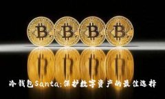 冷钱包Santa：保护数字资产