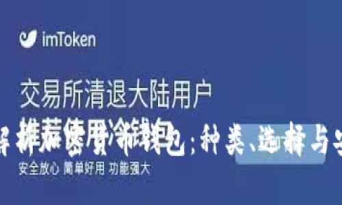 全面解析加密货币钱包：种类、选择与安全性